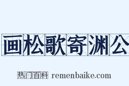 画松歌寄渊公是什么意思的图片
